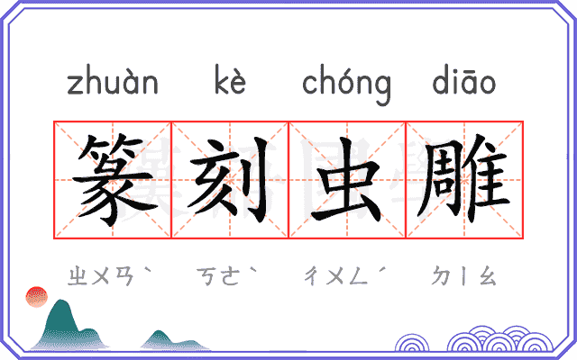 篆刻虫雕
