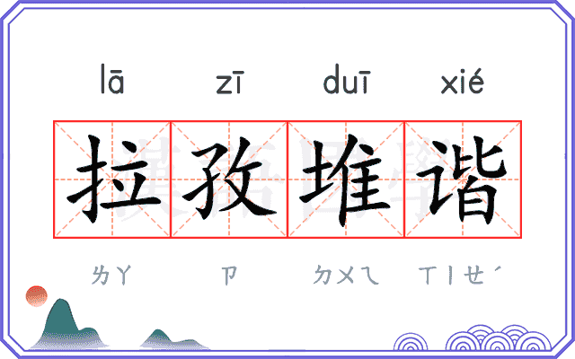 拉孜堆谐