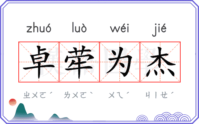 卓荦为杰