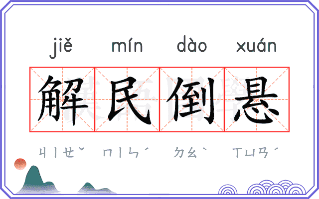 解民倒悬