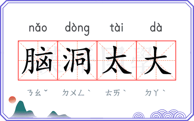 脑洞太大
