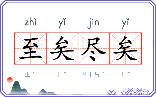 至矣尽矣