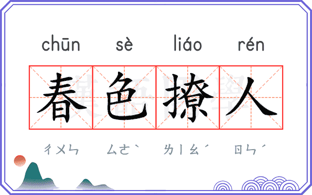 春色撩人