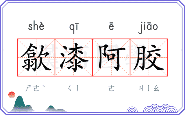 歙漆阿胶