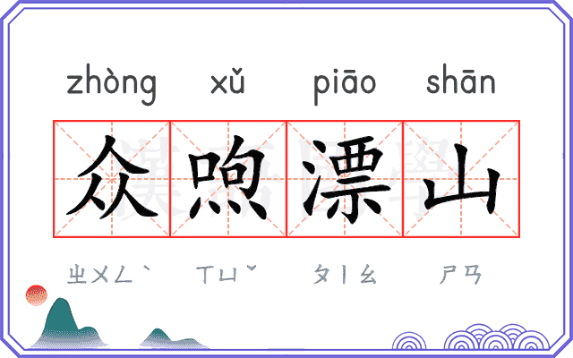 众喣漂山