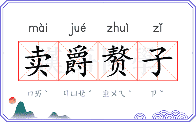 卖爵赘子