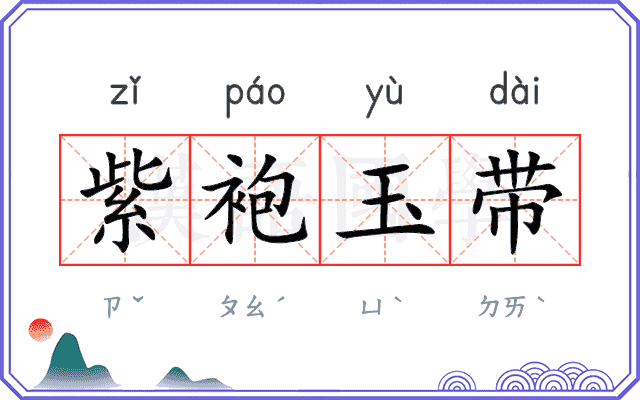 紫袍玉带