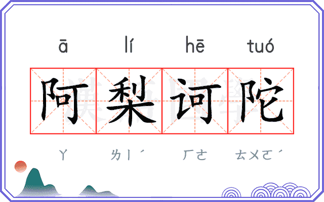 阿梨诃陀