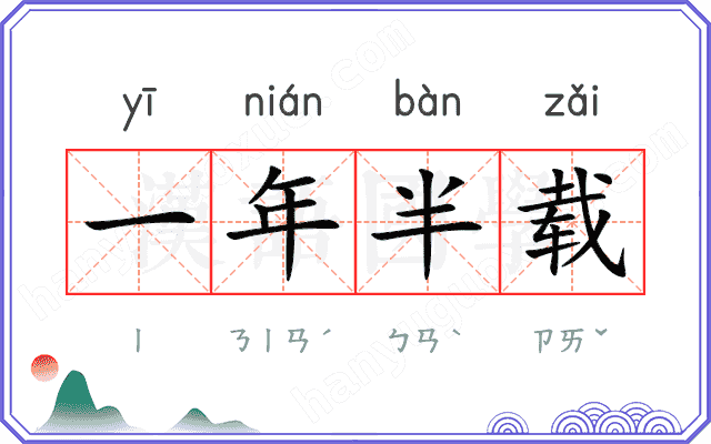 一年半载