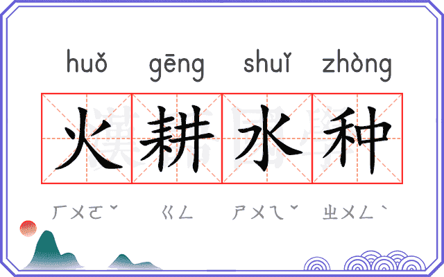 火耕水种