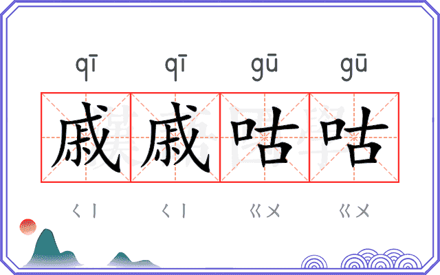 戚戚咕咕
