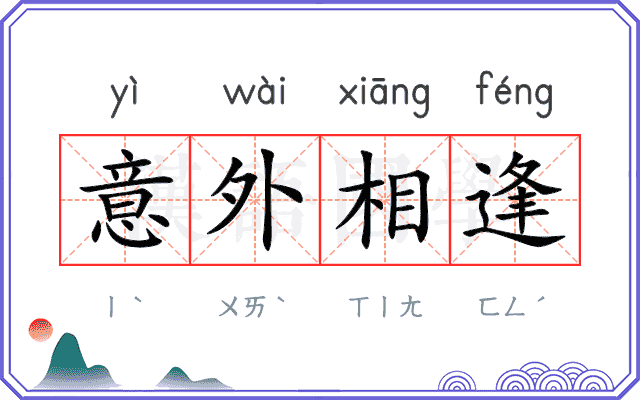 意外相逢