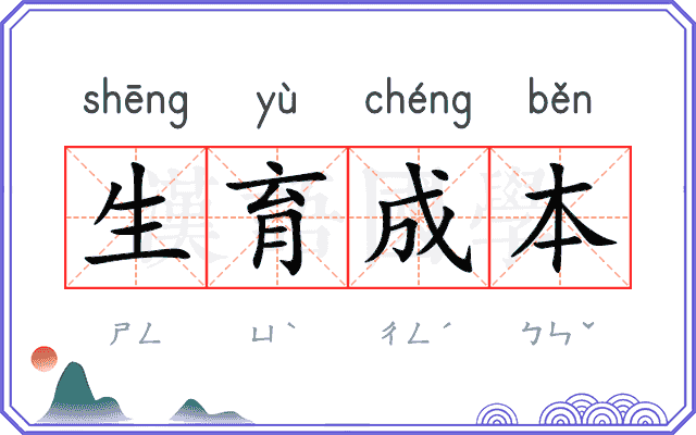 生育成本