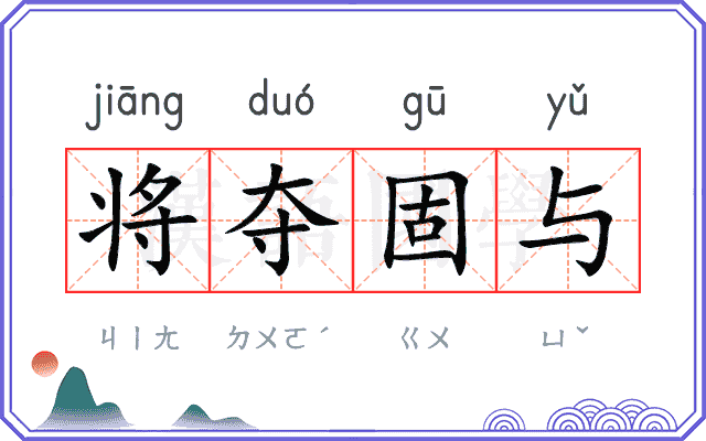 将夺固与