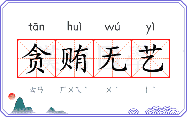 贪贿无艺