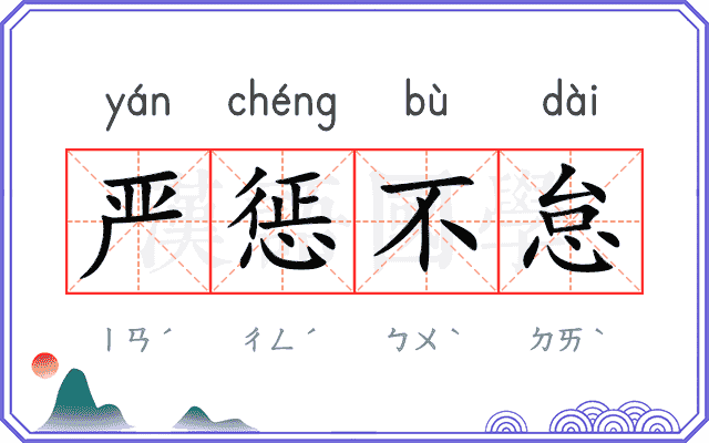 严惩不怠