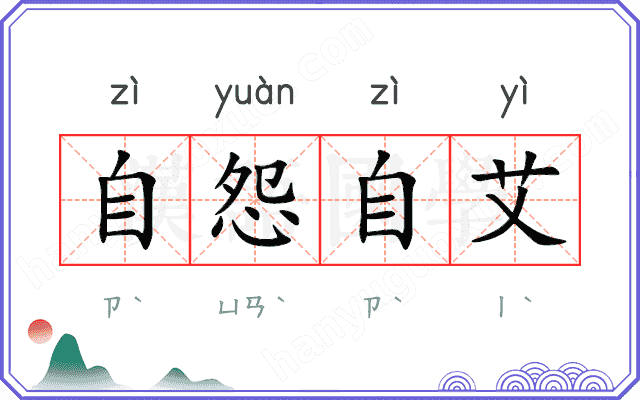 自怨自艾