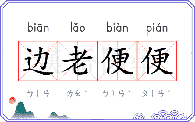 边老便便