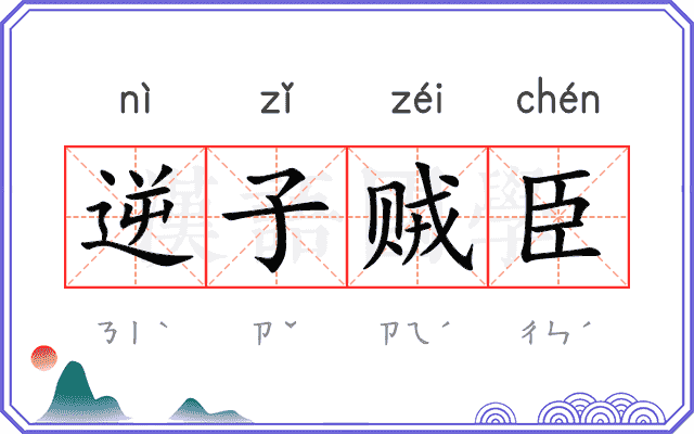 逆子贼臣