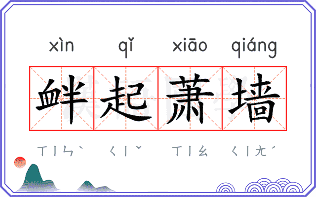 衅起萧墙