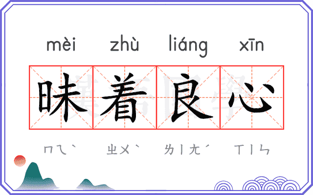 昧着良心
