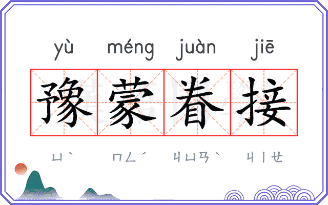豫蒙眷接
