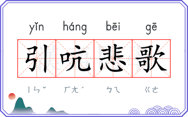 引吭悲歌