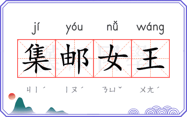 集邮女王