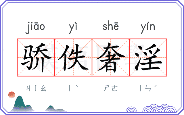 骄佚奢淫