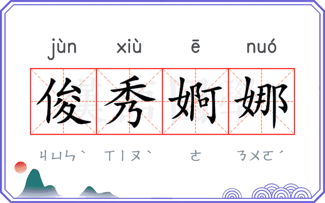 俊秀婀娜