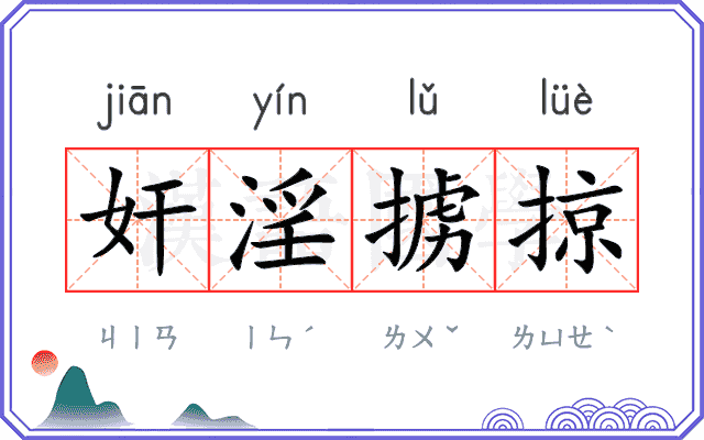 奸淫掳掠