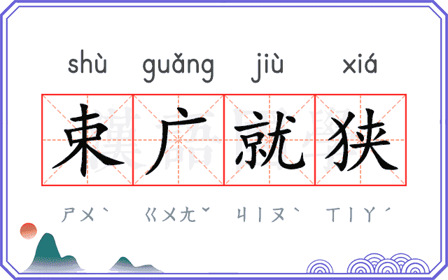 束广就狭