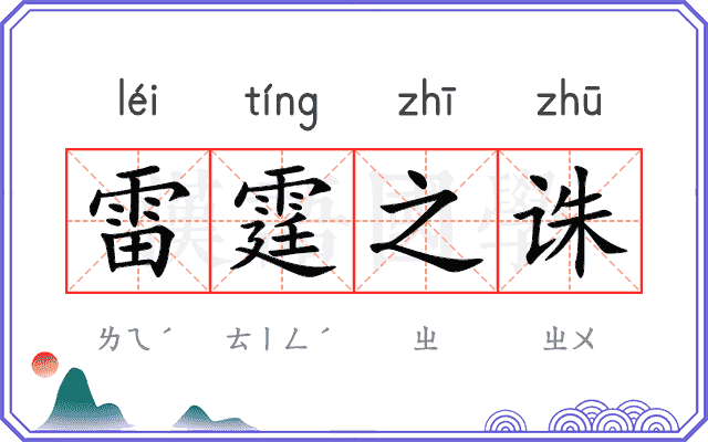 雷霆之诛