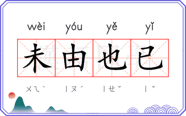 未由也已