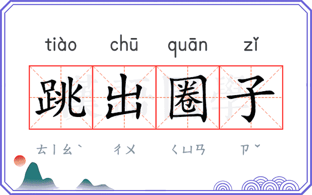 跳出圈子