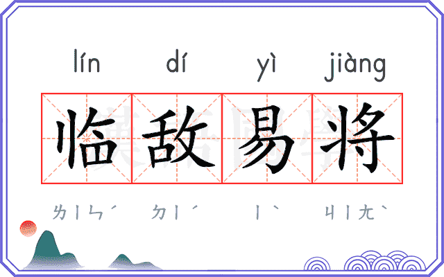 临敌易将