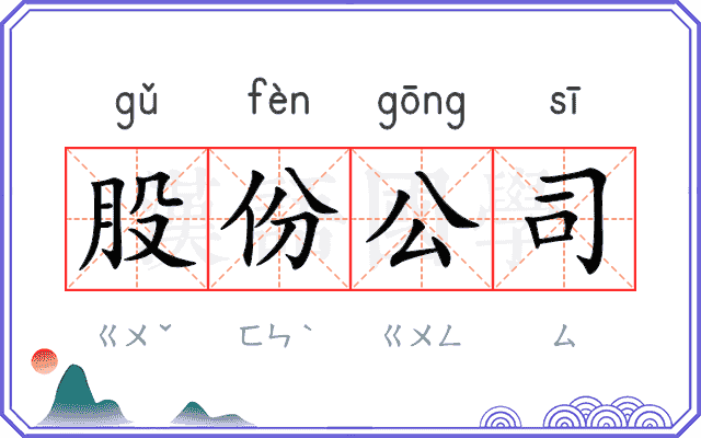 股份公司