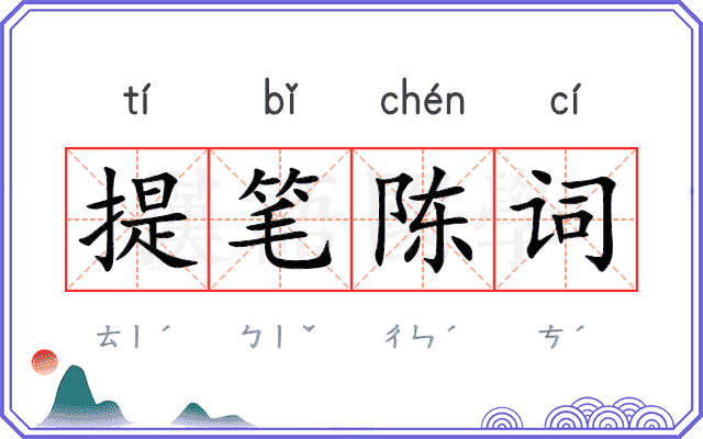 提笔陈词