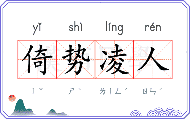 倚势凌人