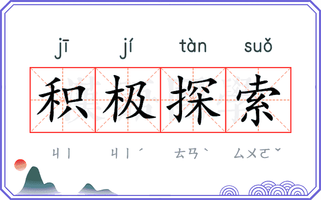 积极探索