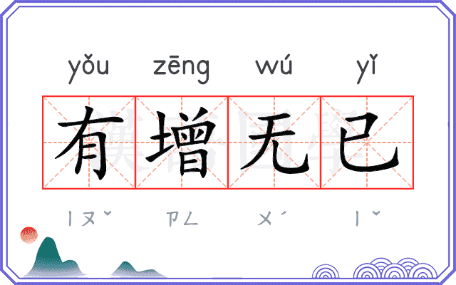 有增无已