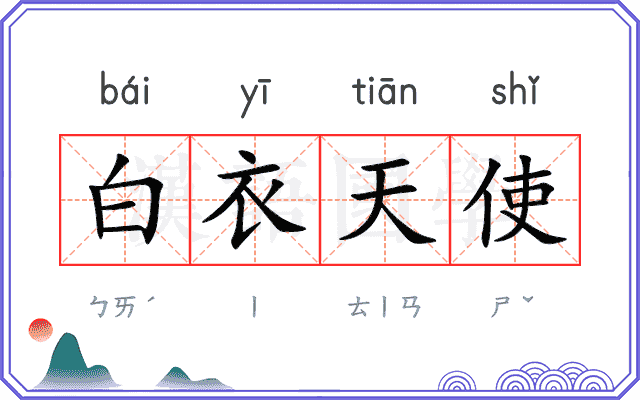 白衣天使