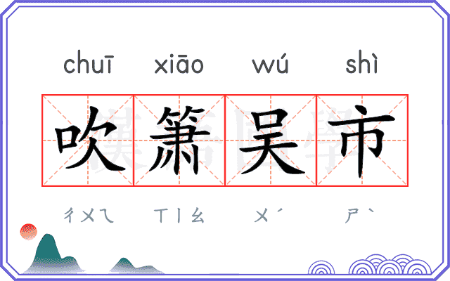吹箫吴市