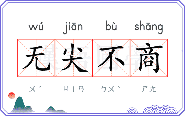 无尖不商