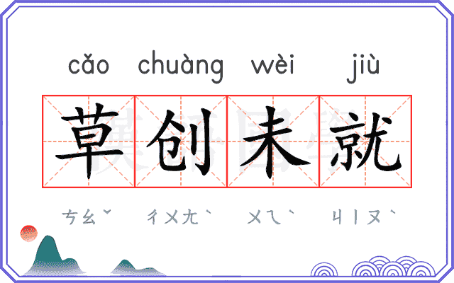 草创未就