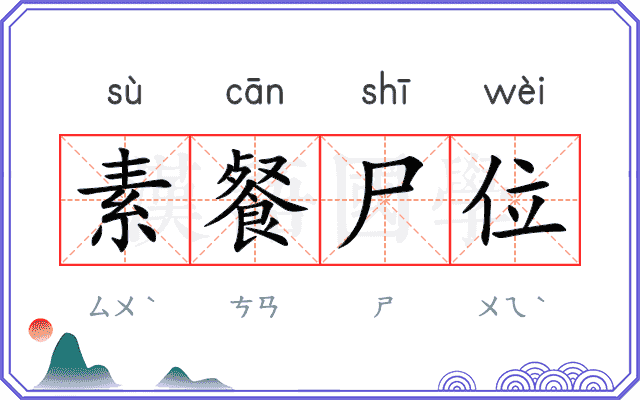 素餐尸位