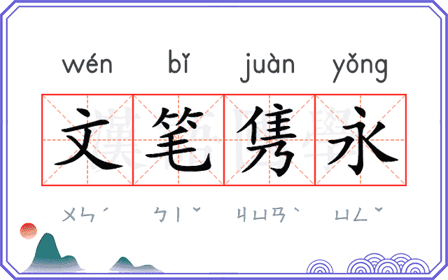 文笔隽永
