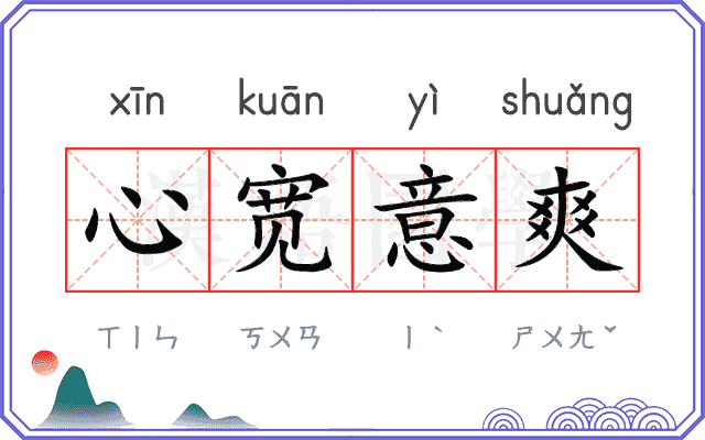 心宽意爽