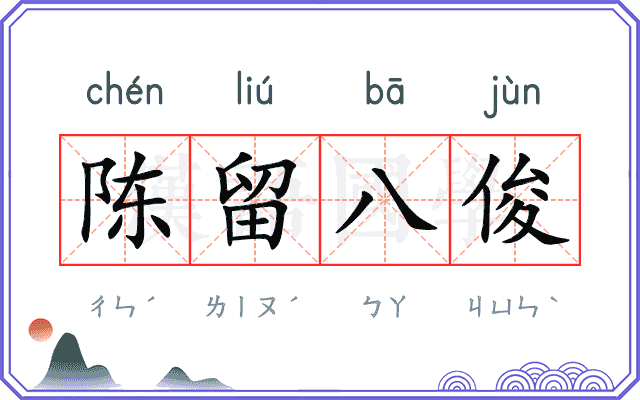 陈留八俊