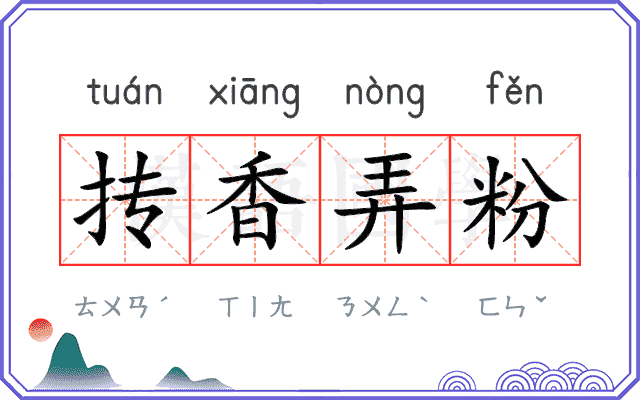 抟香弄粉